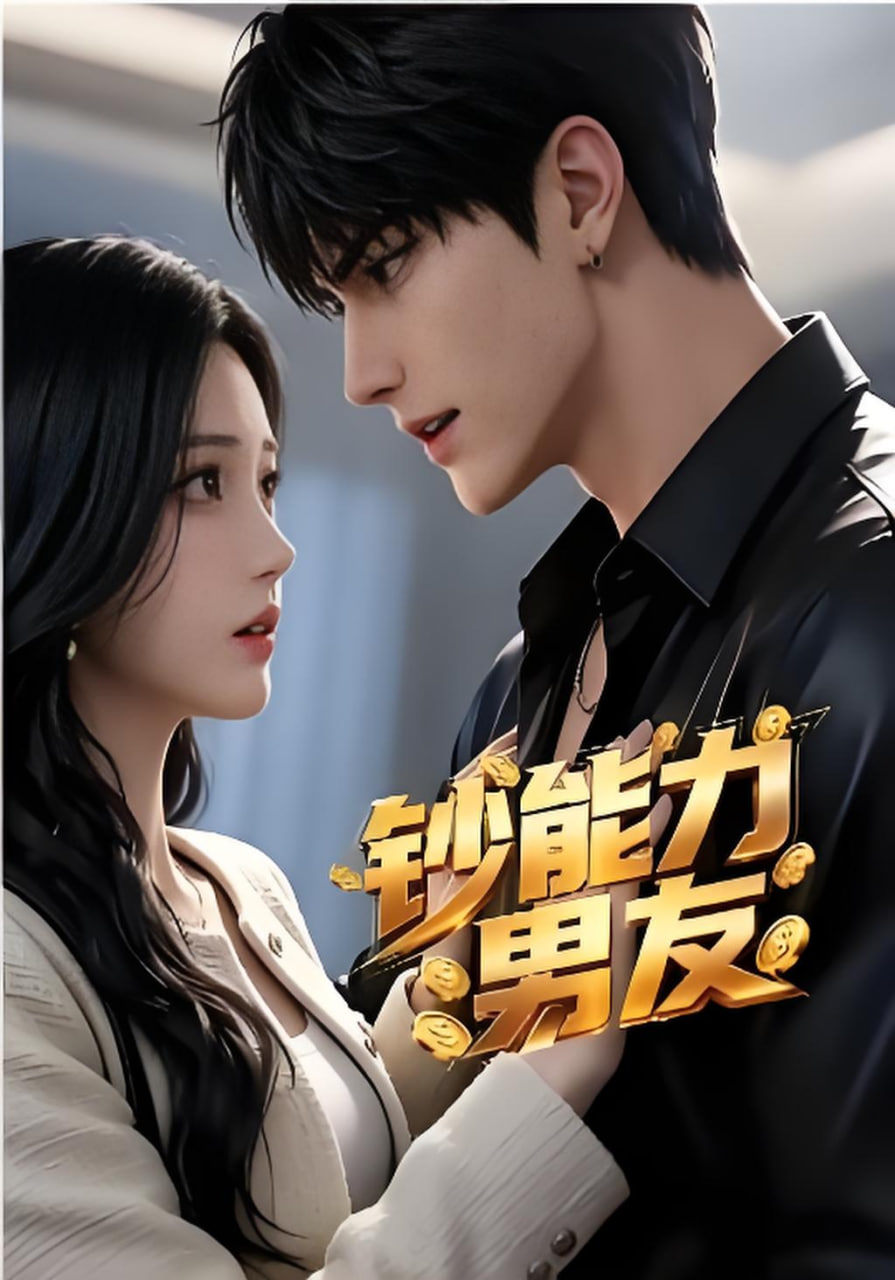 钞能力男友封面图