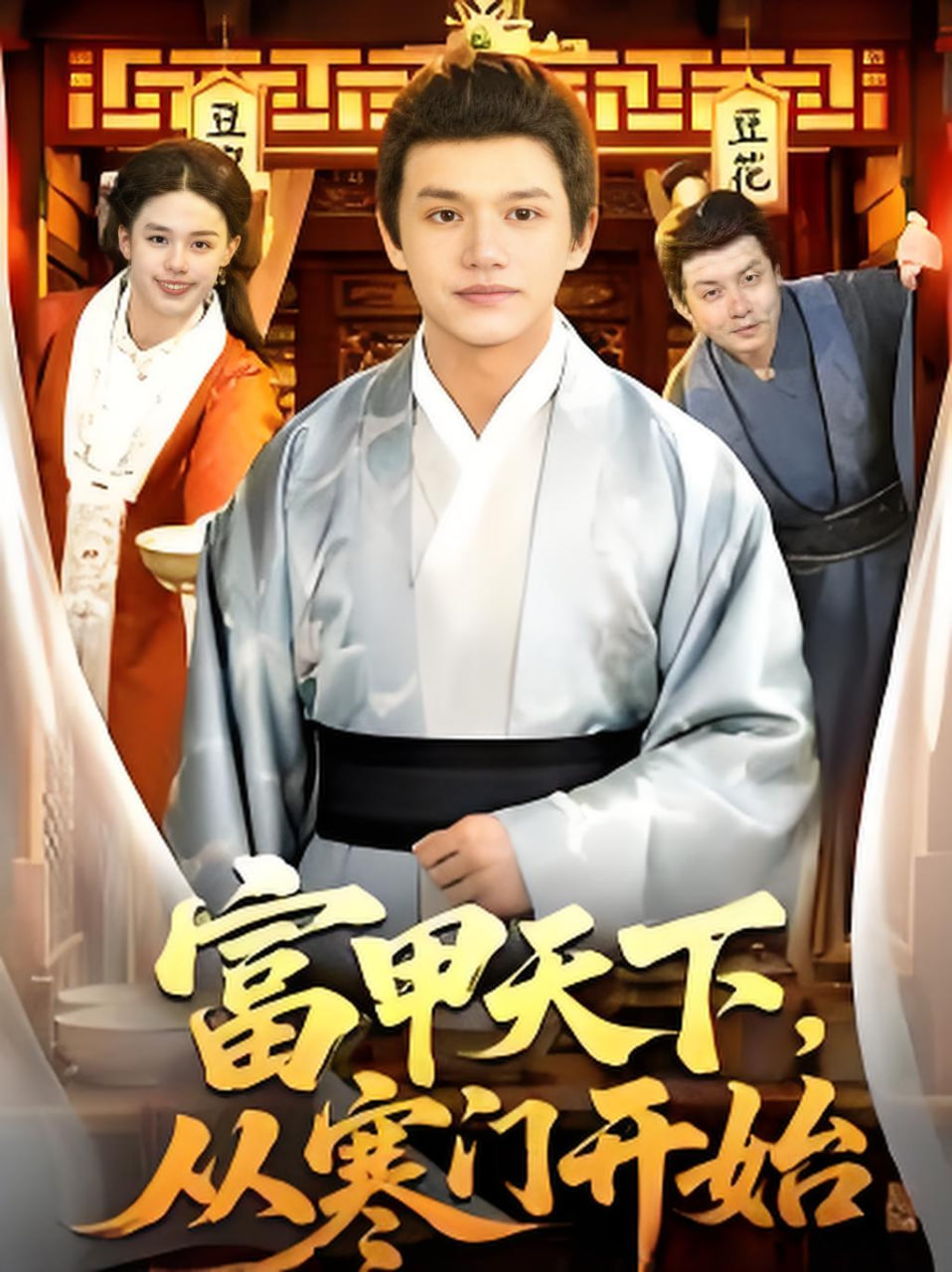 富甲天下，从寒门开始封面图