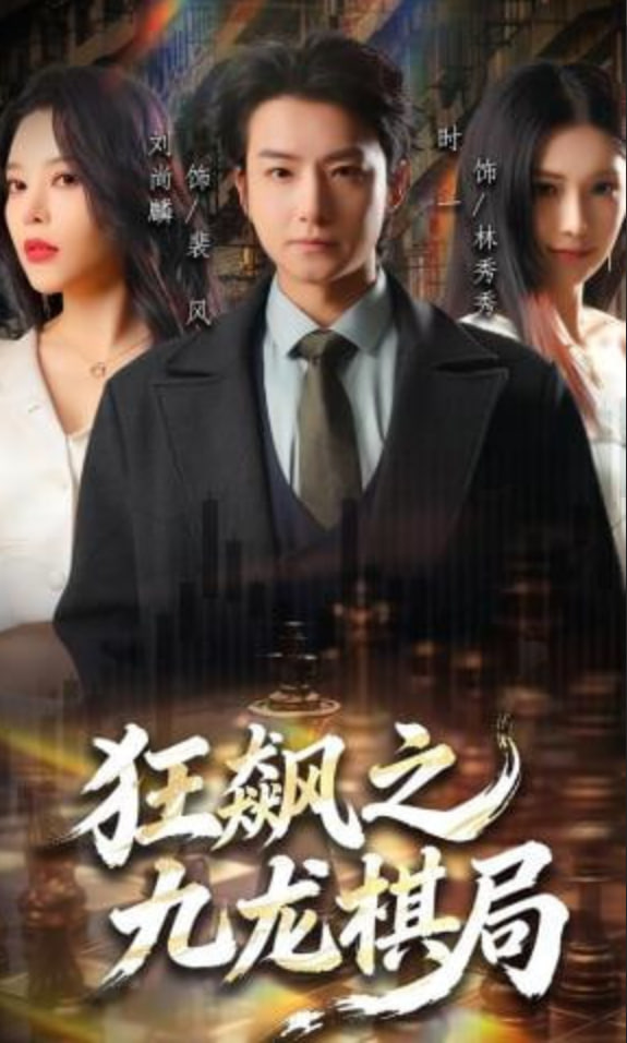 狂飙之九龙棋局封面图