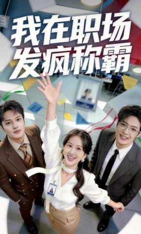 我在职场发疯称霸封面图