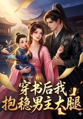 穿书后我抱稳男主大腿封面图