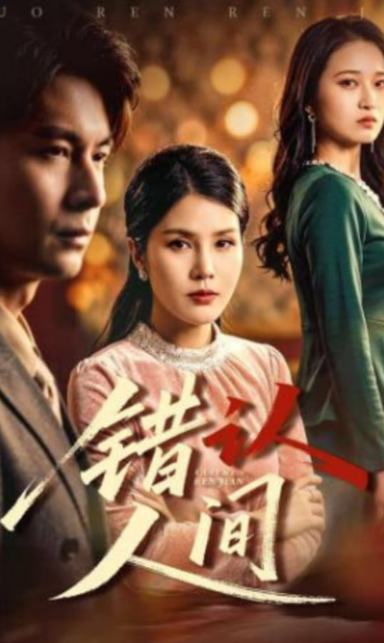 错认人间封面图