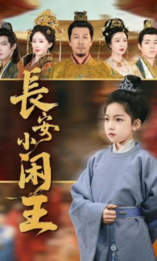 长安小闲王封面图