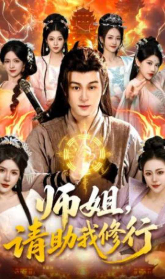 师姐，请助我修行封面图