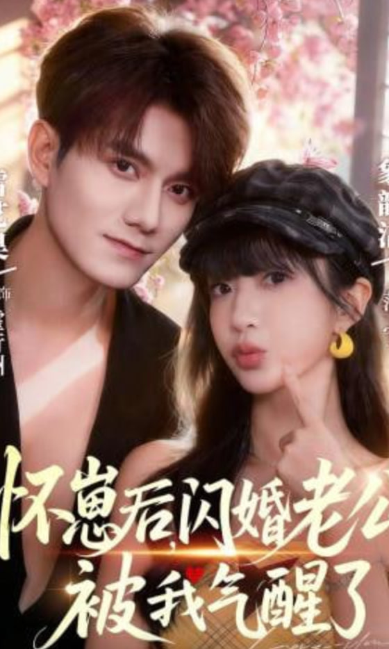 怀崽后，闪婚老公被我气醒了封面图