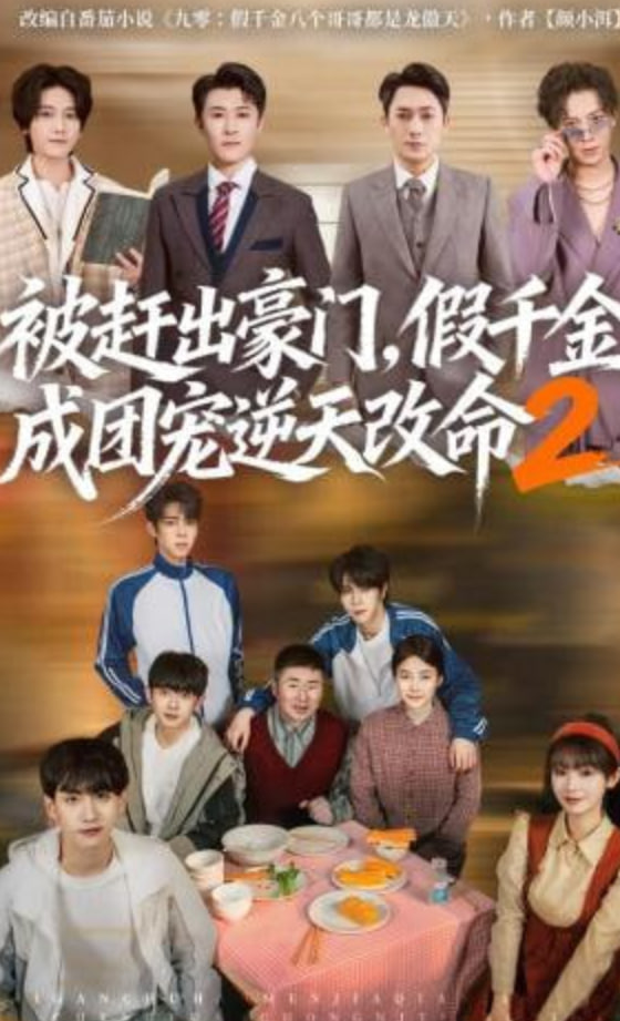 被赶出豪门，假千金成团宠逆天改命第二部封面图