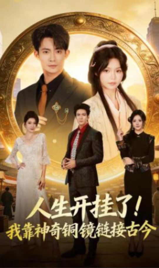 人生开挂了！我靠神奇铜镜链接古今封面图