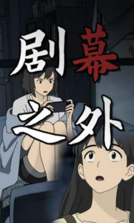 剧幕之外封面图