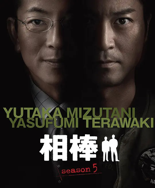 相棒 第5季封面图