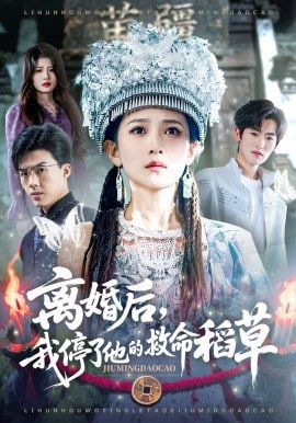 离婚后，我停了他的救命稻草封面图