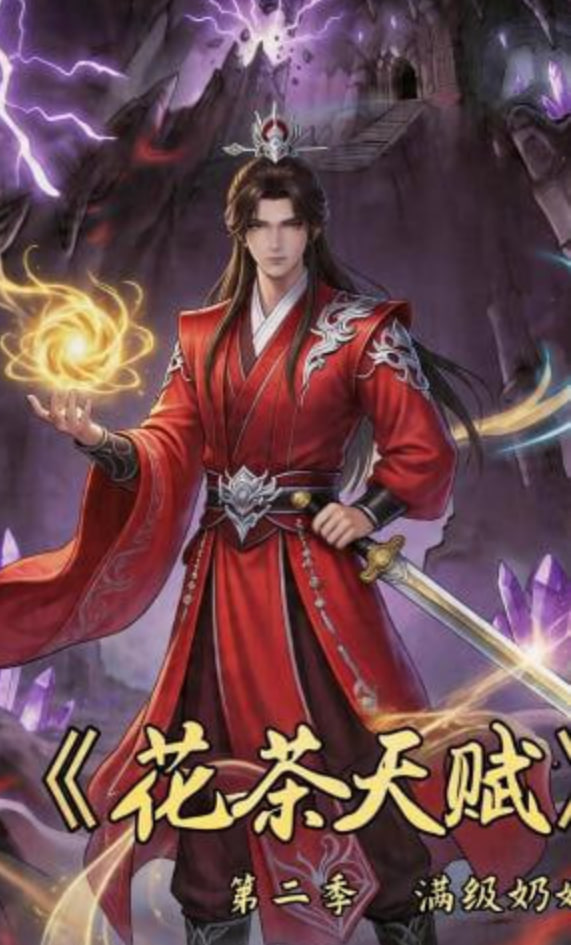 花茶天赋第二季封面图