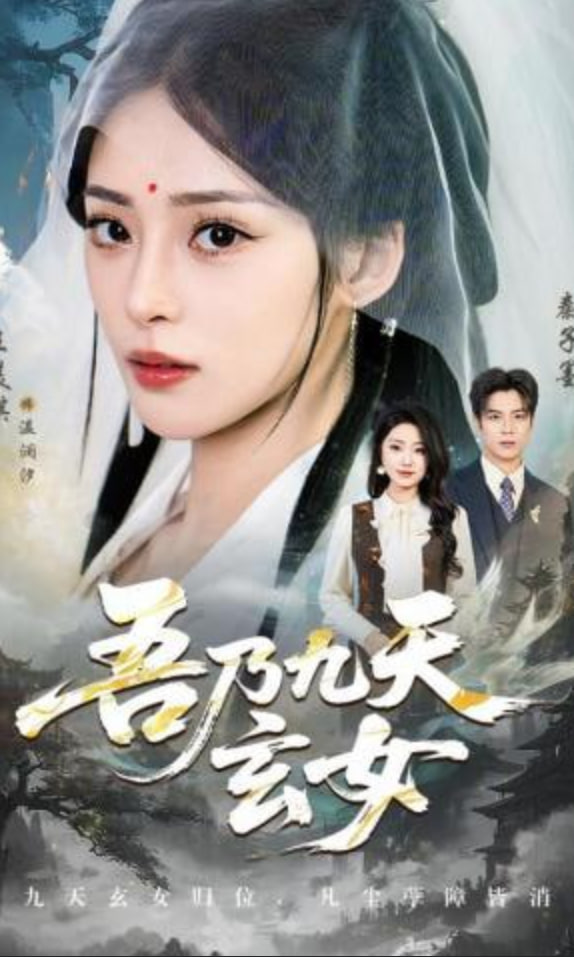 吾乃九天玄女封面图
