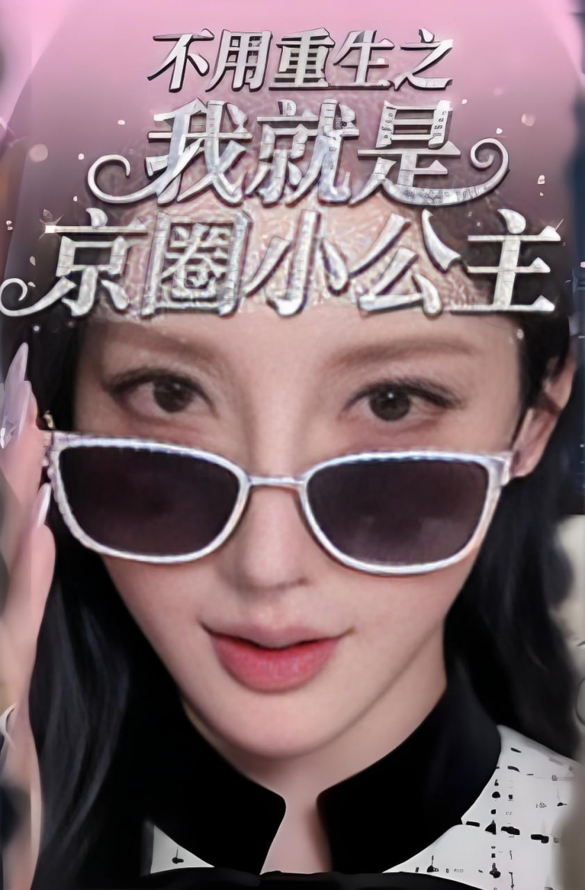 不用重生之我就是京圈小公主封面图
