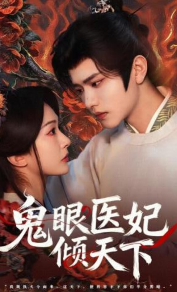 鬼眼医妃倾天下封面图