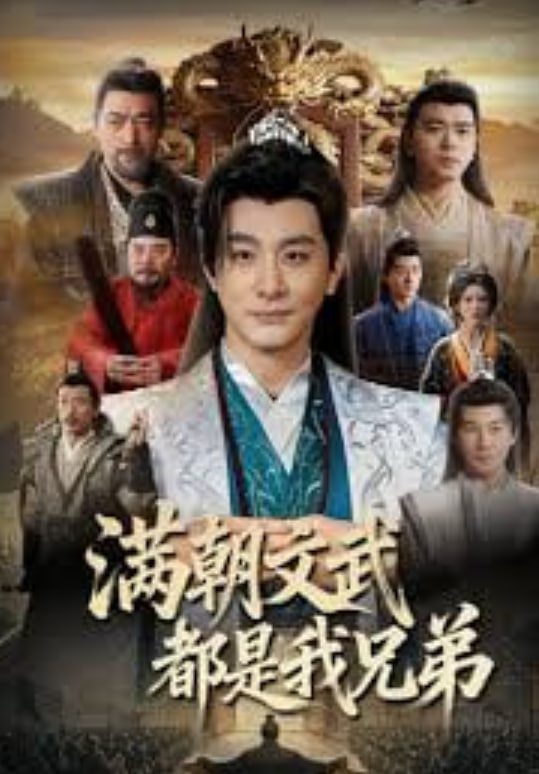 满朝文武都是我兄弟封面图