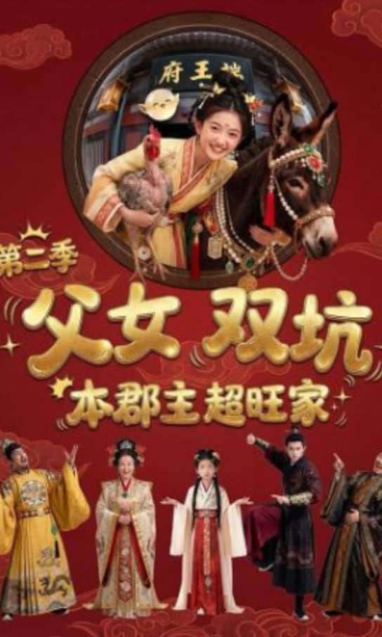父女双坑，本郡主超旺家第二季封面图