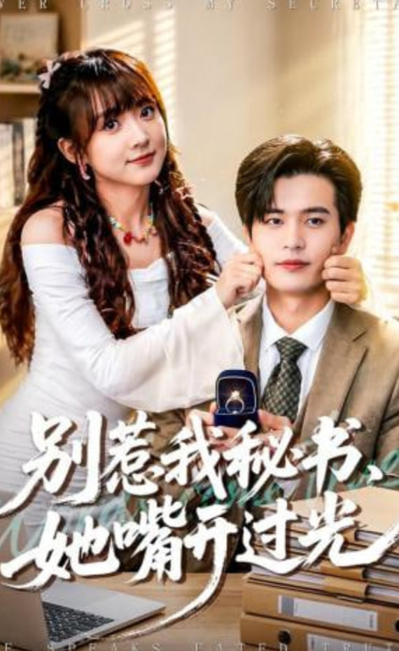 别惹我秘书，她嘴开过光封面图