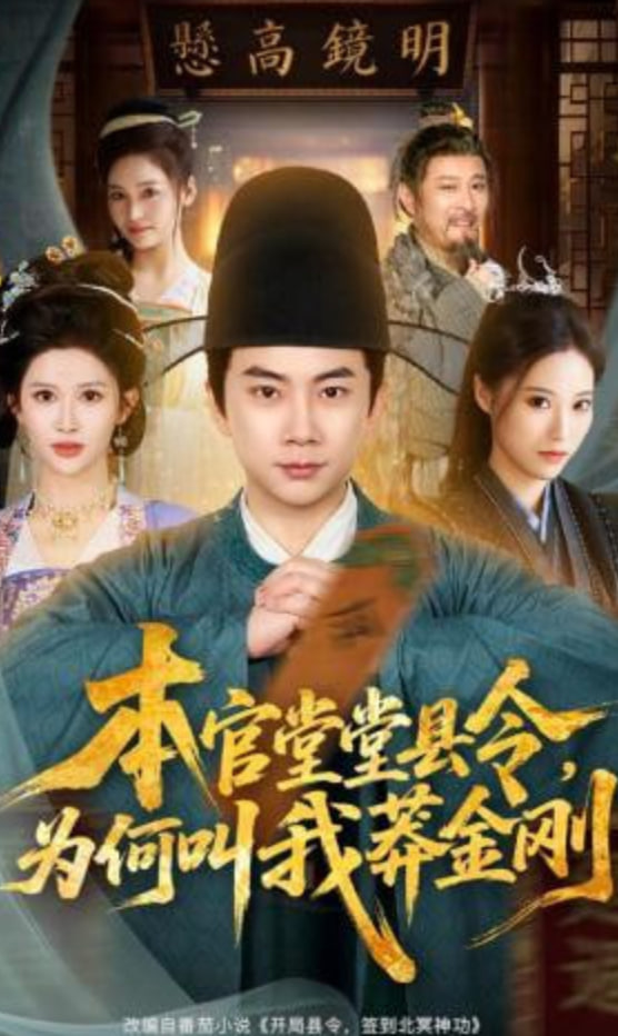 本官堂堂县令，为何叫我莽金刚封面图