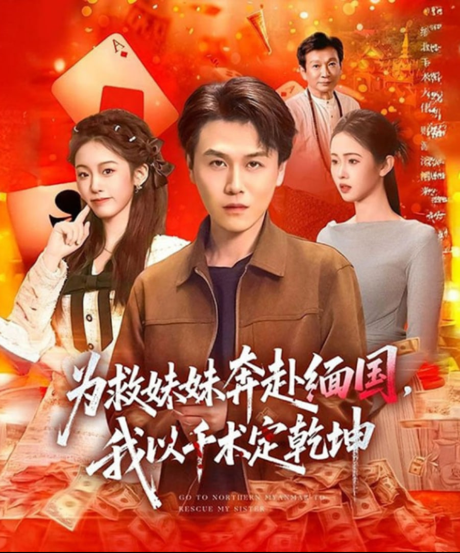 为救妹妹奔赴缅国，我以千术定乾坤封面图