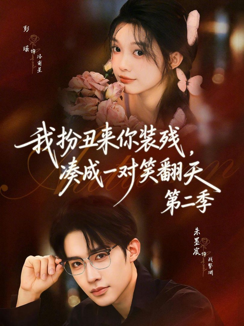 我扮丑来你装残，凑成一对笑翻天第二季封面图