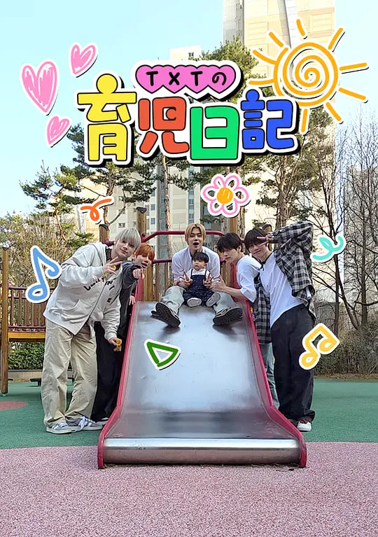 TXT的育儿日记封面图