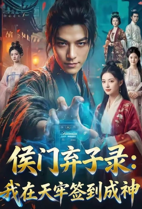 侯门弃子录：我在天牢签到成神封面图