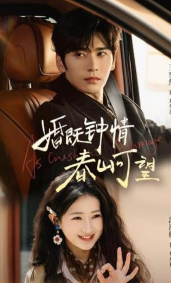 婚既钟情，春山可望（热恋），从新婚开始封面图